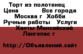 Торт из полотенец. › Цена ­ 2 200 - Все города, Москва г. Хобби. Ручные работы » Услуги   . Ханты-Мансийский,Лангепас г.